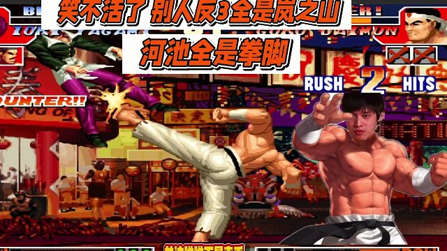 笑不活了，别人反3全是岚之山，河池全是拳脚