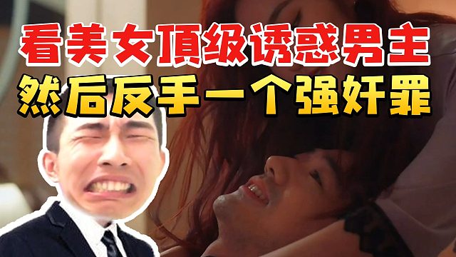 寅子玩《捞女游戏》看美女诱惑男主结果反手一个强奸罪当场懵逼：完蛋 她说了不要！