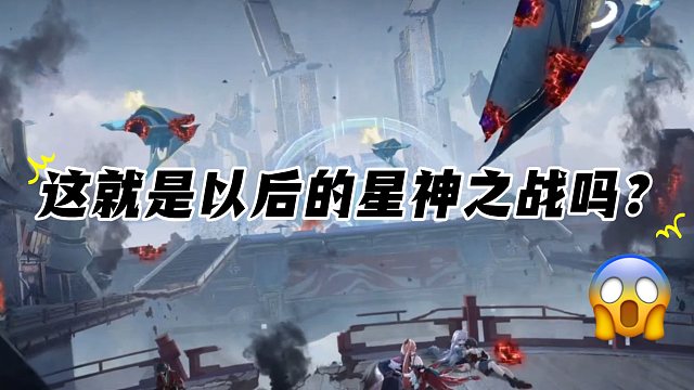 这就是星神开战的后果吗？