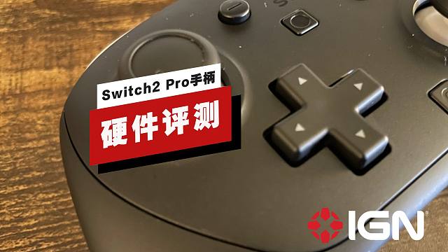【IGN】Switch 2 Pro 手柄评测： 高价高质