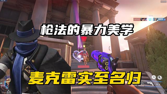 麦克雷20+暴击实战教学丨枪法操作思路身法配合完美搭配，才能如鱼得水得心应手！