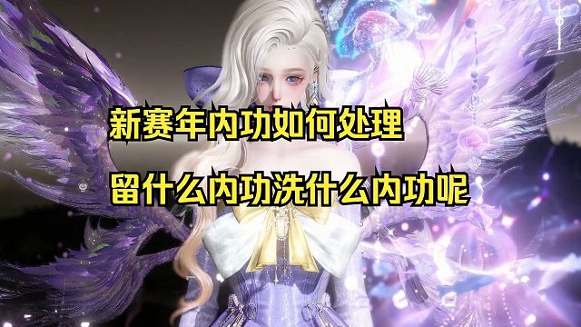 新赛年到底留什么内功洗什么内功，做好这些新赛年赢在起跑线！