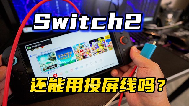 Switch2的投屏线会烧机器吗？