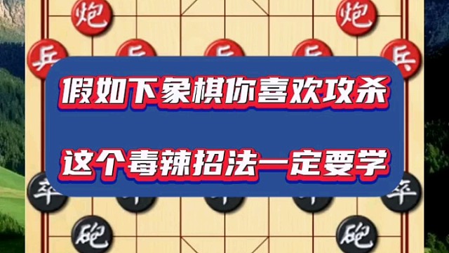 假如下象棋你喜欢攻杀，这个毒辣招法一定要学