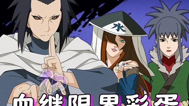 火影中的三大血继限界忍者