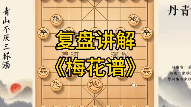 河南省冠军黄丹青讲棋，象棋怎么学，象棋教学，复盘讲解古谱《梅花谱》，讲解棋理，系统学习象棋。