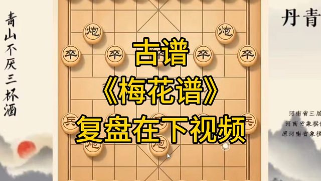 河南省冠军黄丹青讲棋，象棋怎么学，象棋教学，古谱《梅花谱》，讲解棋理，系统学习象棋。