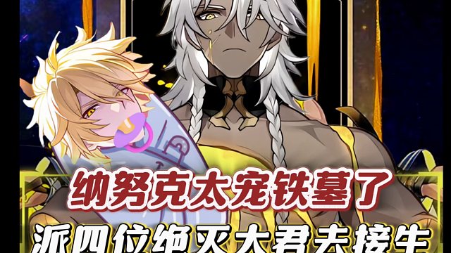 铁幕简直是纳努克一家子的团宠！