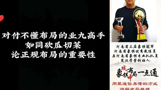 对付不懂布局的业九高手如同砍瓜切菜，论正规布局的重要性（复盘)！如何快速提升象棋水平？真心教棋，带你