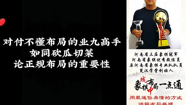 对付不懂布局的业九高手，如同砍瓜切菜，论正规布局的重要性（实战复盘)！如何快速提升象棋水平系统学棋？