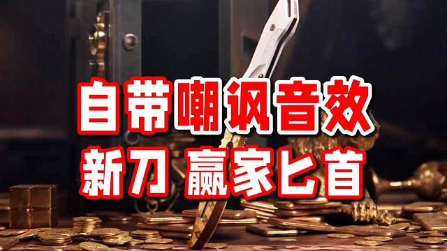 自带嘲讽音效的刀皮，我还真是第一次见！