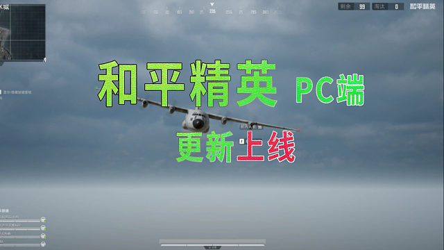 全面上线 靠拢PUBG 你会去体验PC端和平精英吗？