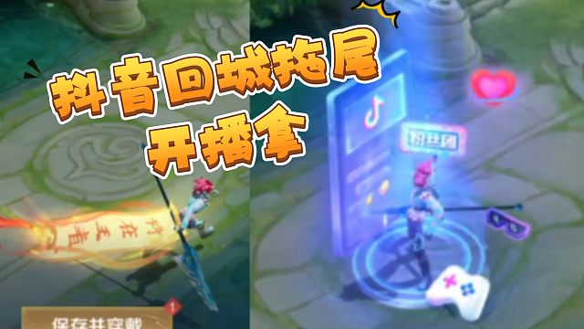 回城和拖尾抖音开播拿，直播打人机就行，得打够20个人头，B站的小伙伴告诉我的