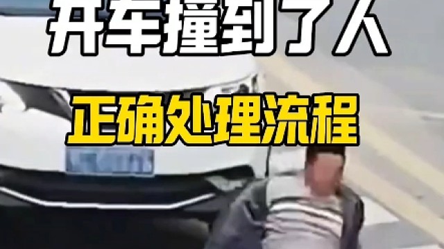 开车撞到了人，新手如何正确处理，避免吃亏上当
