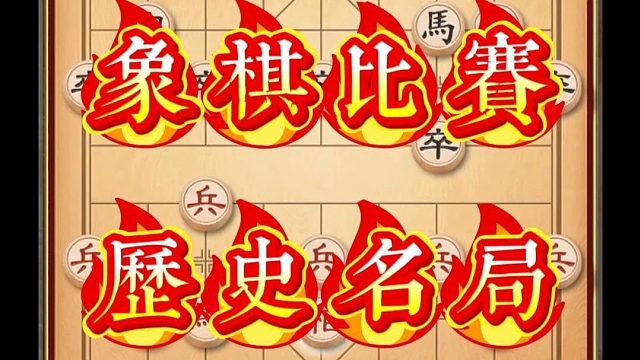 象棋大师历史名局许银川与郑惟桐第一次交手大斗残功非常精彩实战