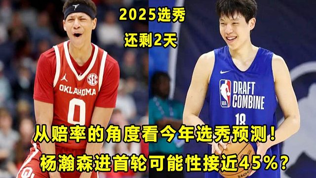 【Terry】比专家都准？从赔率角度看选秀预测！杨瀚森进首轮纪录接近45%？