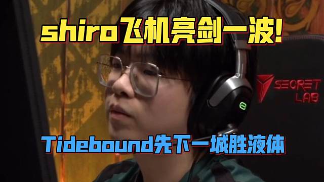 《shiro飞机亮剑一波！Tidebound先下一城胜液体》刀塔名画 PGL瓦拉几亚 S5