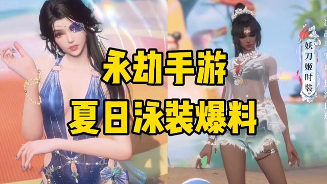 永劫手游夏日泳装爆料来啦#永劫无间手游 #永劫无间手游天骄赛季 #永劫无间 #娱游劫友会