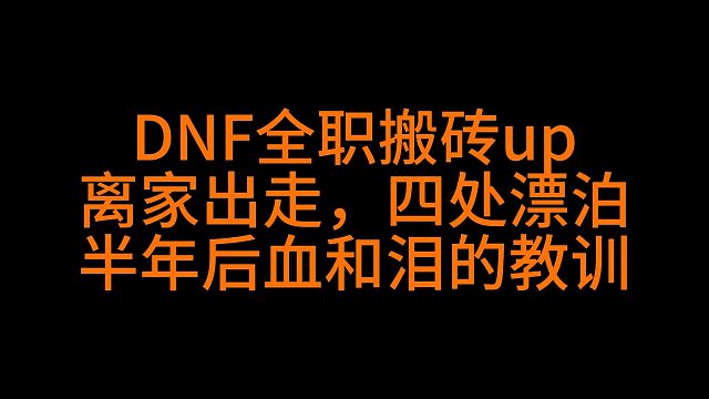 DNF全职up漂泊半年，是时候回家了！