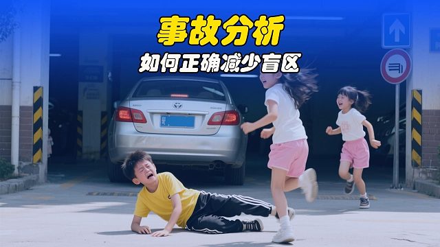 开车必备，如何减少盲区，避免惨剧发生