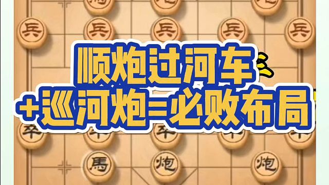 顺炮过河车➕巡河炮=必败布局！如何快速提升象棋水平系统学棋？如何学习布局中局残局？少走弯路真心教棋带