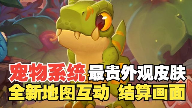 炉石首只可互动宠物暴龙王克鲁什即将来临，价格飙升！最贵的外观皮肤？