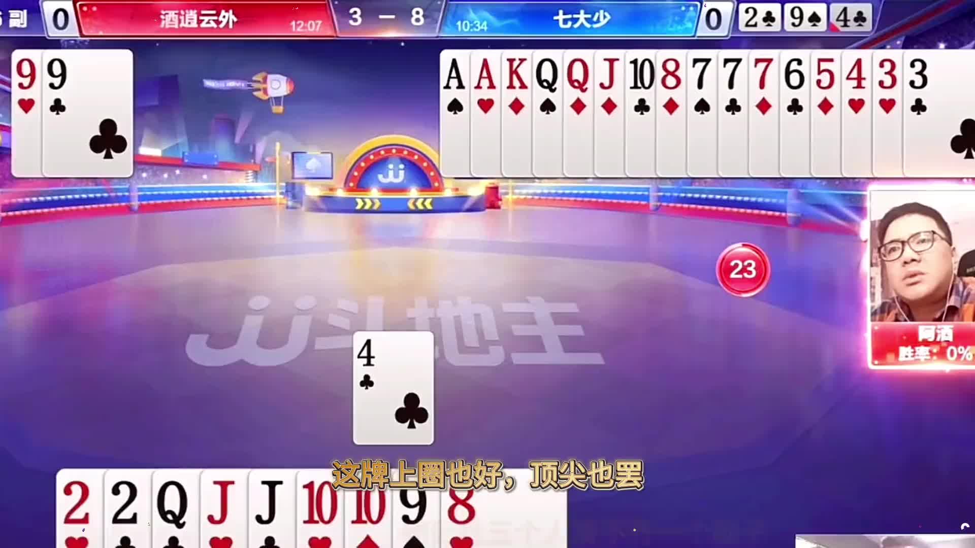 “阿酒”与“掘开”斗地主残局谁更厉害？顶级高手攻守兼备秀牌技