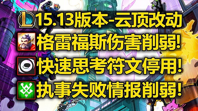 15.13版本[云顶]改动介绍:男枪伤害削弱!快速思考符文停用!执事失败情报削弱!