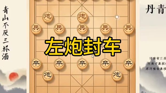 河南省冠军黄丹青讲棋，象棋怎么学，象棋教学，左炮封车，讲解棋理，系统学习象棋。