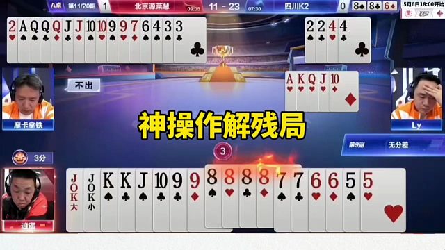 神操作解残局，完全和明牌一样
