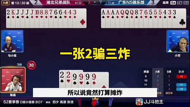 一张2骗三炸，残局太坑了