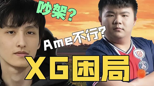 Zhou：Ame和xinQ状态，大不如前了。ZSMJ：XG得吵一吵，不然一潭死水。