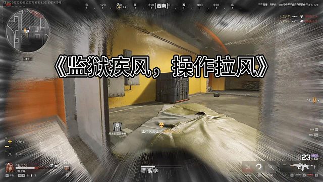 《监狱疾风，操作拉风》