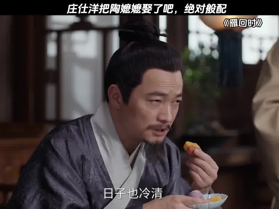 庄仕洋把陶嬷嬷娶了吧，绝对般配