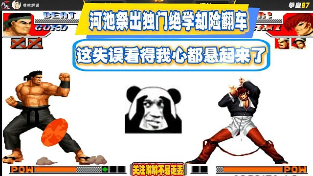 河池祭出独门绝学却险翻车，这失误看得我心都悬起来了