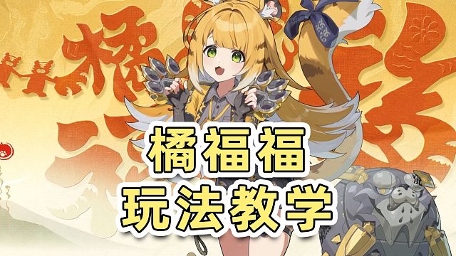 【绝区零】没手也行！全自动辅助橘福福快速上手玩法教学！