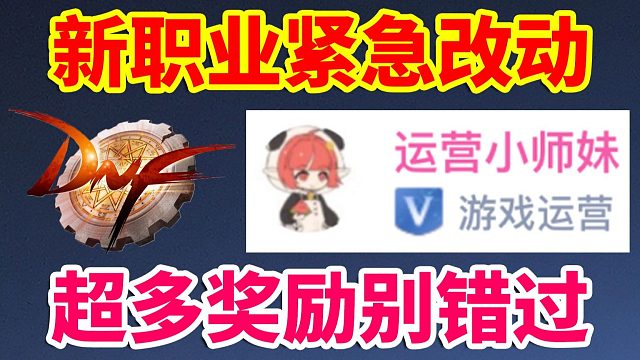 DNF：小师妹紧急发文，新职业紧急改动，超多奖励别错过！！！