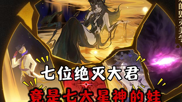 纳努克被抛弃后，培养七位绝灭大君向七大星神复仇！