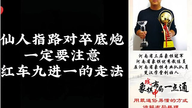 仙人指路卒底炮一定要注意红车九进一的走法，如何快速提升象棋水平系统学棋？少走弯路，真心教棋，带你上业