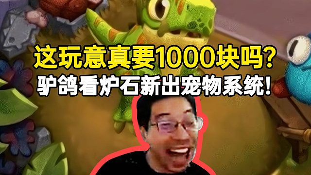 驴鸽看炉石新出宠物系统：这玩意真要1000块吗？
