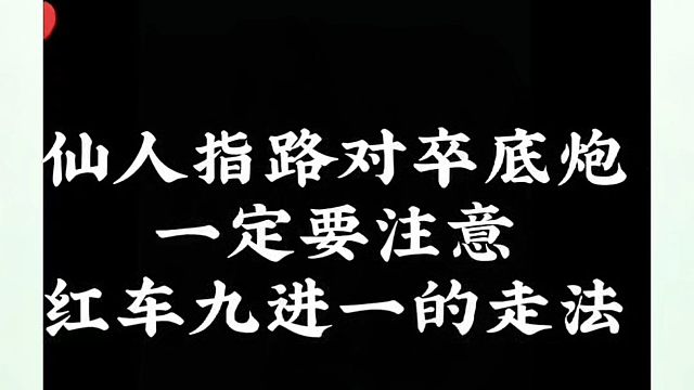 仙人指路卒底炮一定要注意红车九进一的走法，如何快速提升象棋水平系统学棋？少走弯路，真心教棋带你上业九