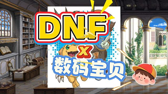 DNF联动数码宝贝？！问卷调查是不是暗示春节数码宝贝联动！？