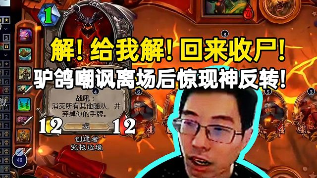 解！给我解！回来收尸！驴鸽嘲讽离场后惊现神反转！