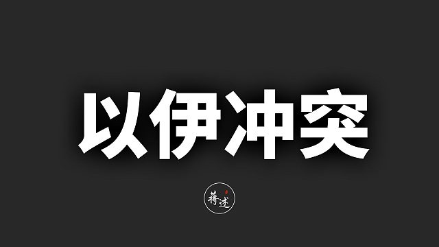 伊朗该怎么办？