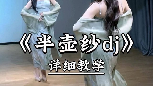 《半壶纱dj》详细教学来了