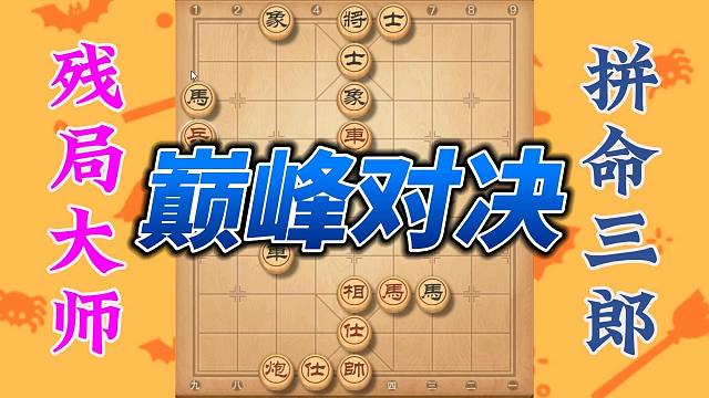 残局大师对拼命三郎，巅峰对决超级精彩，值得学习