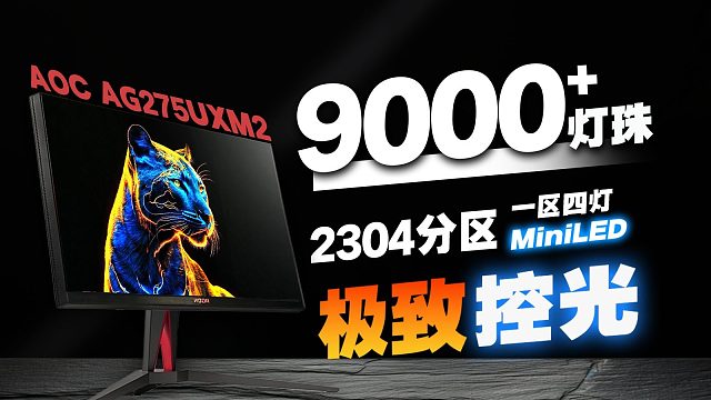 9126颗灯珠的MiniLED背光能有多强？ AOC AG275UXM2 4K 双模MiniLED显