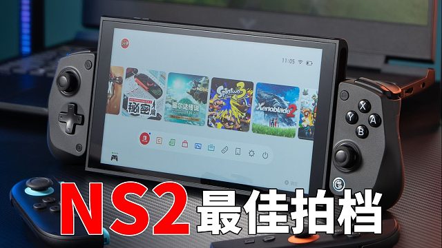 深度试玩了NS2之后，我决定给它配一个拉伸手柄