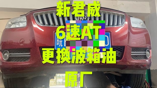 君威6AT更换波箱油