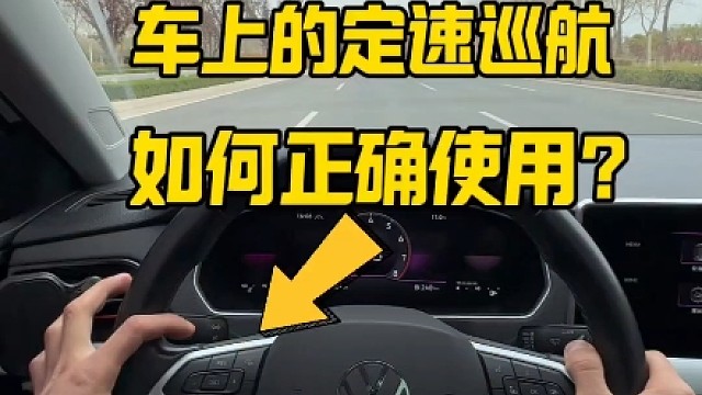 车上的定速巡航如何正确使用，新手开车上路建议看一看